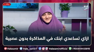 ازاي تساعدي ابنك في المذاكرة بدون عصبية وليه التحفيز مهم جدا للطفل في المذاكرة مع د هالة سمير 