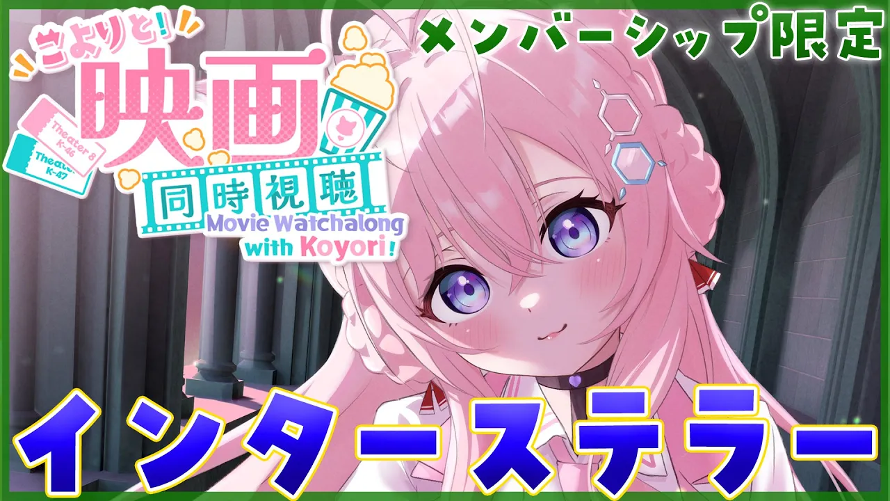 【Membership Only】映画「インターステラー」同時視聴！ 【博衣こより/ホロライブ】