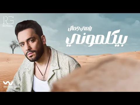 Video Thumbnail: Ramy Gamal - Beykalemony [Official Lyrics Video] | رامي جمال - بيكلموني