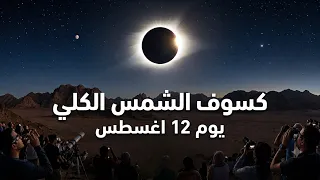 كسوف الشمس 12 اغسطس / ولادة القمر 