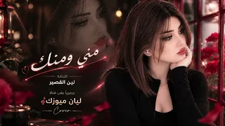 مني ومنك صارت   لا عذرك الينفعني   اغنية مميزة بالذكاء                  دندنها