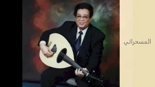 عبد الكريم الكابلي حليل موسي 