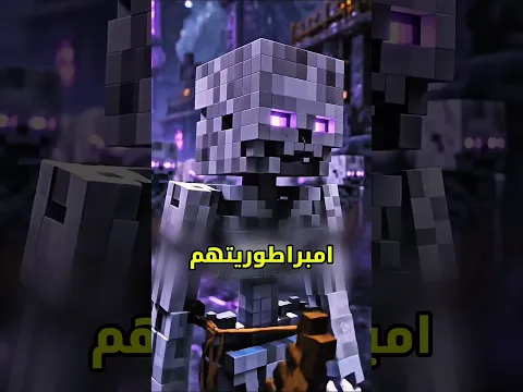 الحقيقة المظلمة وراء هياكل العظمية في ماين كرافت 😨