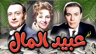 فيلم عبيد المال جودة ممتازة HD فريد شوقي فاتن حمامه محمود المليجي 