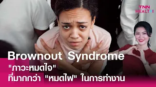 ภาวะ brow  Out Syndrome คืออะไร