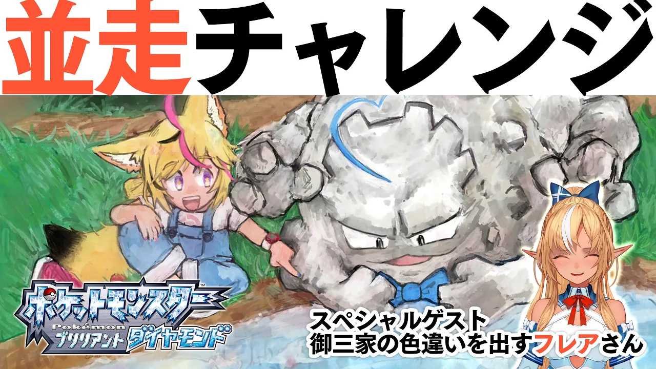 【ポケモン ブリリアントダイヤモンド/BDSP】色違い?フレアに運をあげようとおもっておりますがポルカもチャレンジ?します【尾丸ポルカ/ホロライブ】