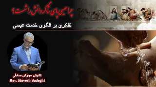 چرا عیسی پای شاگردانش را شست واعظ کشیش سیاو ش صادقی 