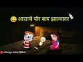 Download Lagu 🔴 भविष्यातून आलेला व्हिडिओ !! छपरी पोर बाप झाल्यावर 😂 !! Rahul Patil Comedy Video !! 🤣