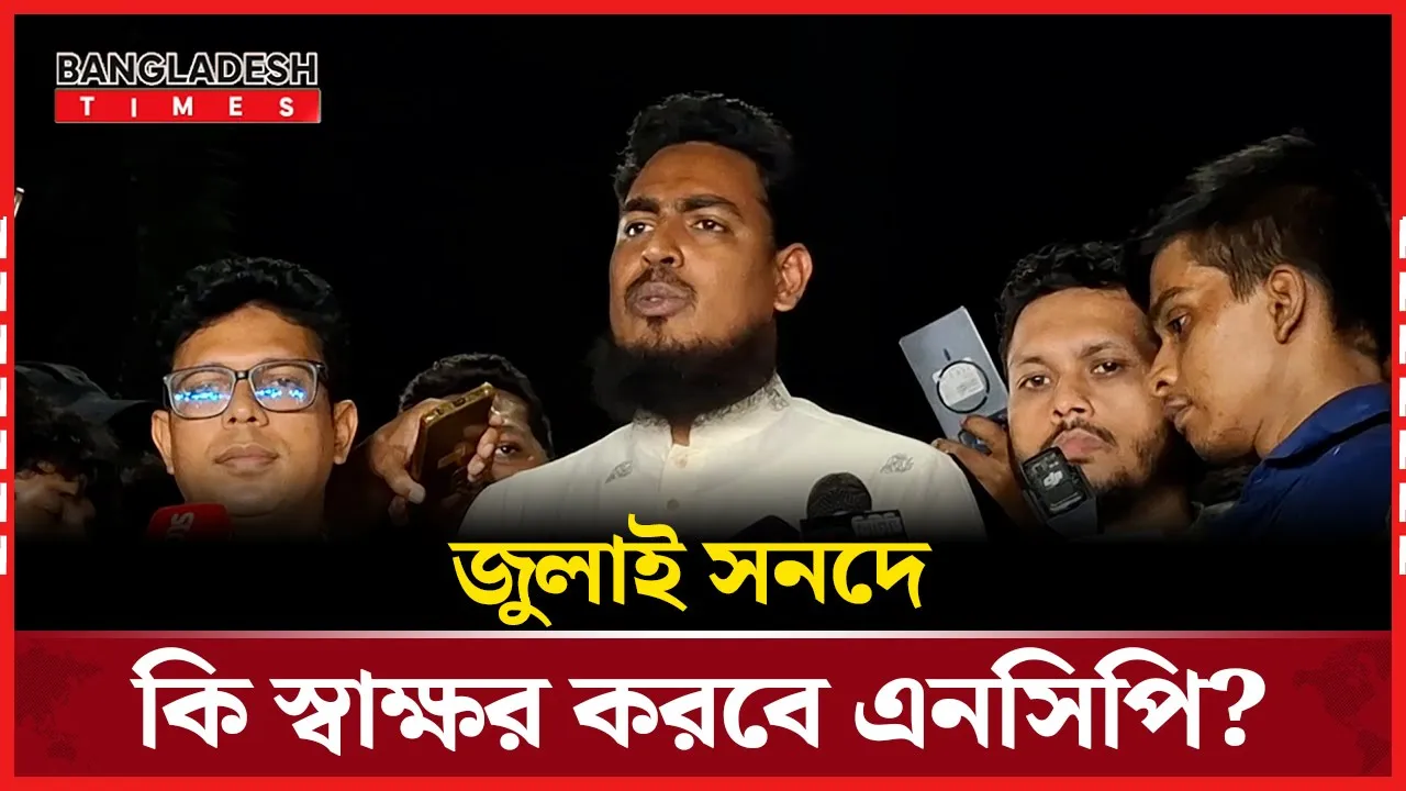 জুলাই সনদ ইস্যূতে যে সিদ্ধান্ত জানালো নাহিদ আক্তাররা