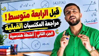 قبل ما تبدأ الرابعة متوسط    راجع أهم المكتسبات القبلية في الأنشطة الهندسية             دندنها