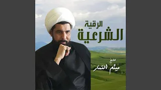 الرقية الشرعية  الرقية الشرعية