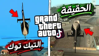 تجربة قلتشات التيك توك ل سلسلة قراند         الجزء    دندنها