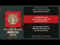 요네즈켄시 - 멜랑콜리 키친(メランコリーキッチン) [가사/발음/해석]