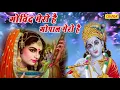 Download Lagu Gopal Mero Hai प्रेम दीवानी मीराबाई की कहानी - गोविन्द मेरो गोपाल मेरो | Krishan Bhajan 2020