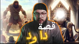 قصة داود عليه السلام كاملة مع طالوت وجالوت معركة الإيمان ضد الطغيان 