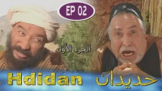 Série Hdidan S1 EP 2 مسلسل حديدان الجزء الأول الحلقة الثانية 