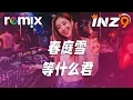 Download Lagu 春庭雪 - 等什么君『这一世 太漫长却止步咫尺天涯间』【DJ REMIX】⚡ Ft. GlcMusicChannel