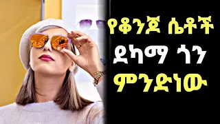 የቆንጆ ሴቶች ደካማ ጎን Weakness Of Beautiful Girls Nahi Tok Ethiopia  የቆንጆ ሴቶች ደካማ ጎን Weakness Of Beautiful Girls Nahi Tok Ethiopia