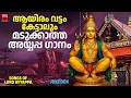 Lagu കാലം കാത്തുസൂക്ഷിച്ച പഴയ അയ്യപ്പഭക്തിഗാനങ്ങൾ | Ayyappa Devotional Song Malayalam | Hindu Devotional