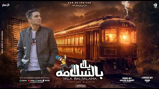 يلا بالسلامه  القلب شايل ومعبي   محمد الزعيم   توزيع خالد المصري                         دندنها