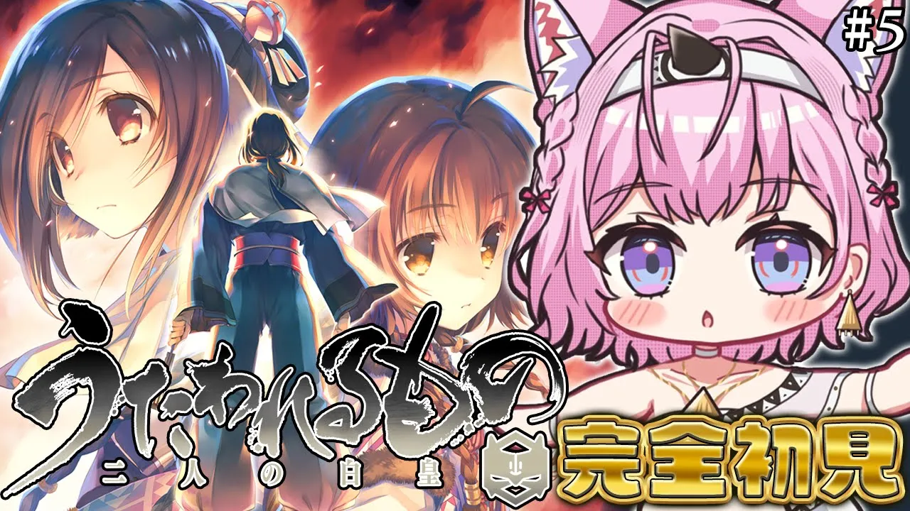 【うたわれるもの 二人の白皇】完全初見！みなさ～ん！うたわれるもの最終章ですよ～～～！！！ #5 【博衣こより/ホロライブ】