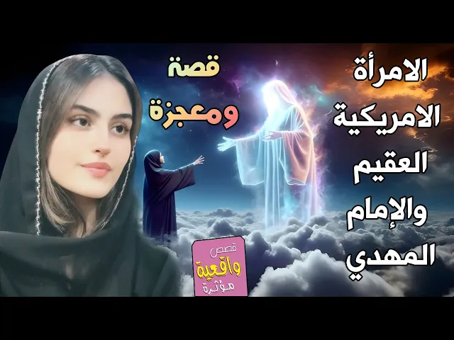 قصة ومعجزة المرأة الامريكية العقيم والامام المهدي (عج)