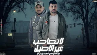 لا تصاحب غير الاصيل  عبدالله ابو شعر  امجد بن عياش  دندنها