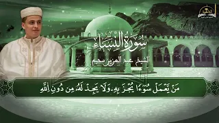 سورة النساء للشيخ عبد العزيز سحيم الجزء الخامس 