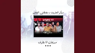 مهرجان انا بطولى دندنها