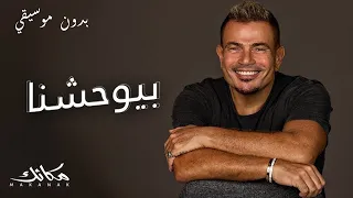                           عمرو دياب   بيوحشنا   بدون موسيقي دندنها