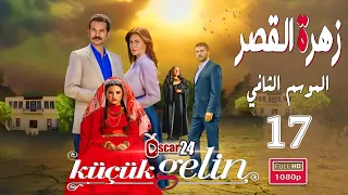 المسلسل التركي زهرة القصر ـ الحلقة 17 السابعة عشر كاملة ـ الجزء الثاني Zehrat Alqser S02 HD  المسلسل التركي زهرة القصر ـ الحلقة 17 السابعة عشر كاملة ـ الجزء الثاني Zehrat Alqser S02 HD