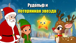 Рудольф и Потерянная Звезда | Трогательная рождественская история о надежде и свете