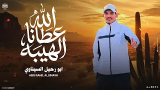الله عطانا الهيبه   ابورحيل السيناوي       توزيع احمد لوزه دندنها