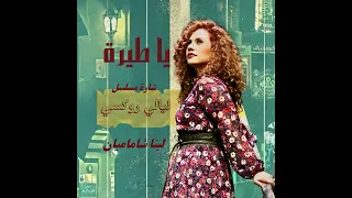 يا طيرة  شارة مسلسل ليالي روكسي                                دندنها