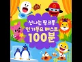 Pinkfong - Under the Sea