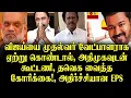 Download Lagu விஜய்யை முதல்வர் வேட்பாளராக ஏற்று கொண்டால், அதிமுகவுடன் கூட்டணி, தவெக வைத்த கோரிக்கை!