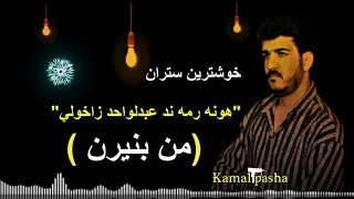 خوشترين سترانا هونه رمه ندي مه زن عبدلواحد زاخوي من بنيرن 