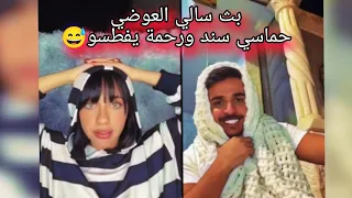 بث سالي العوضي حماسي سند ورحمة يفطسو جزء ثالث 