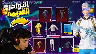 مستحيل ازاي ختمت عجلة النوادر القديمة بـ3000 شدة بس عودة بدلة القبطان 