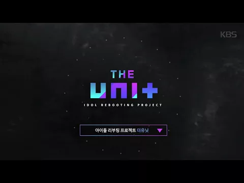 아이돌 리부팅 프로젝트 더 유닛 - [Teaser.1] 아이돌 리부팅 프로젝트 ㅣ KBS방송