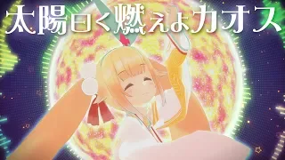 太陽曰く燃えよカオス/銀河アリス