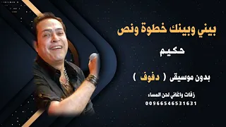 بيني وبينك خطوة ونص حكيم بدون موسيقى نسخة دفوف صافي دندنها
