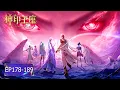 Lagu 👑神印王座 EP178-189 星域死斗合集-完结篇【神印王座 Throne of Seal】