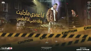 اسمع حضرت يبني انا جيت ممنوع هنا التنطيط عصام صاصا الكروان 