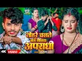 Download Lagu #Video | #Saurav U #रंगदारी #मगही Sad Song | तोहरे चलते बन गैलिय अपराधी | New Maghi Rangdari Song