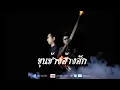 ขุนช้างฮ้างฮัก - บอย พนมไพร OST.ไทบ้านเดอะซีรีส์【Official Audio】
