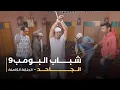 Download Lagu مسلسل شباب البومب - حلقة الجاحد