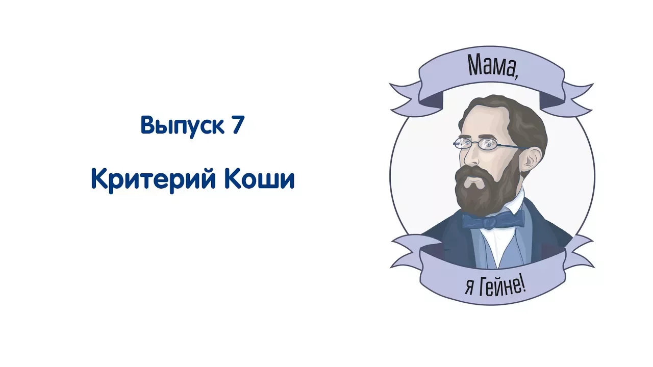 Мама, я Гейне! #07 Критерий Коши