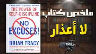 توقف عن الأعذار وابدأ التغيير ملخص كتاب لا أعذار للمؤلف براين تريسي 