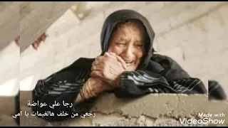اجمل ما قيل عن الام   رجعي من خلف هالغيمات ياامي   رجا عواضه دندنها
